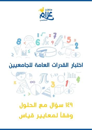 ملزمة القدرات العامة للجامعيين