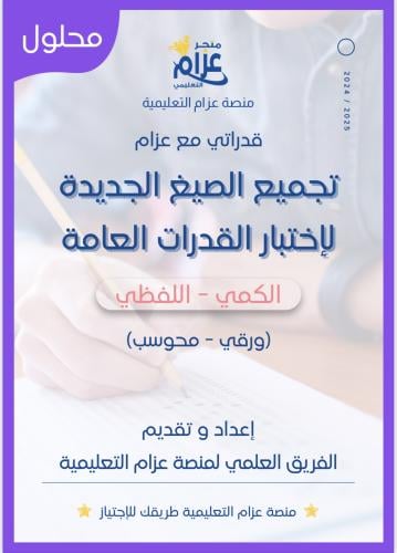 قدراتي مع عزام اسئلة القدرات العامة