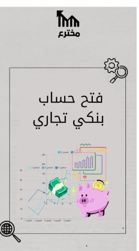 فتح حساب بنكي تجاري