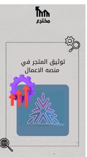 توثيق المتجر في منصة الاعمال
