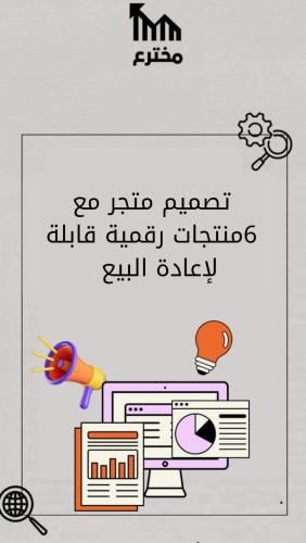 متجر جاهز مع 6 منتجات رقمية قابلة للبيع