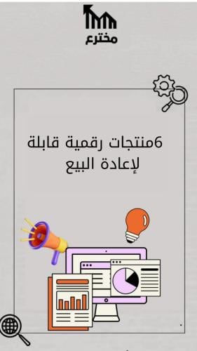 6 كتب رقمية قابلة للبيع