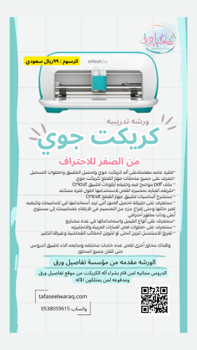 تعلم من الصفر للاحتراف على كريكت جوي Cricut Joy