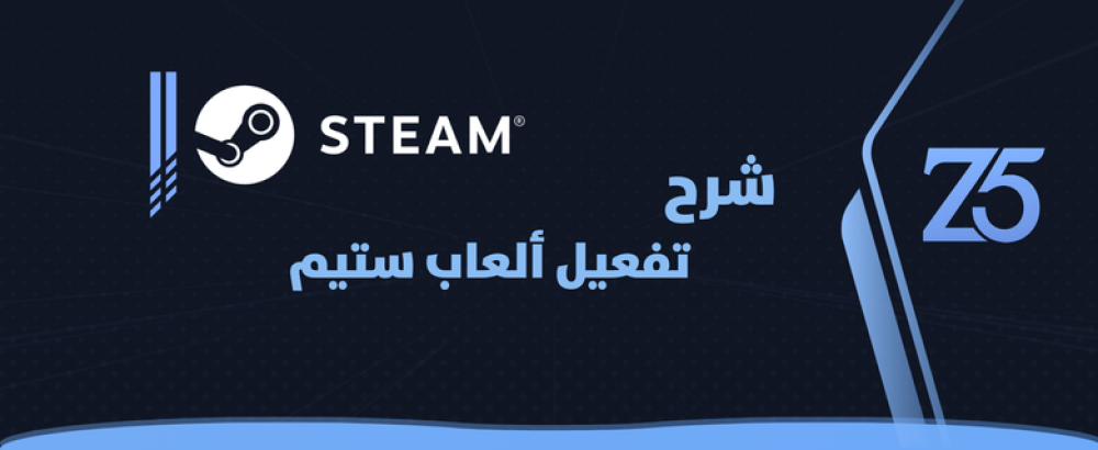 شرح تفعيل مفاتيح ألعاب ستيم pc