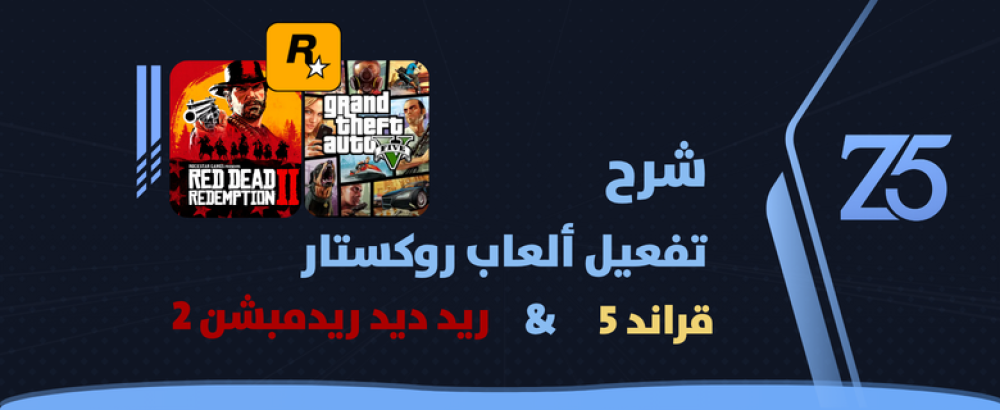 شرح تفعيل GTA V و Red Dead Redemption 2 عبر Rockstar Games Launcher