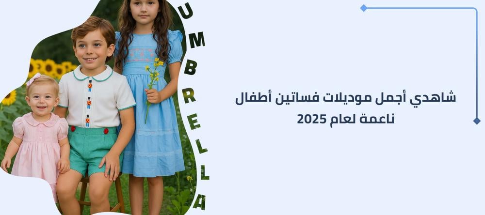 شاهدي أجمل موديلات فساتين أطفال ناعمة لعام 2025