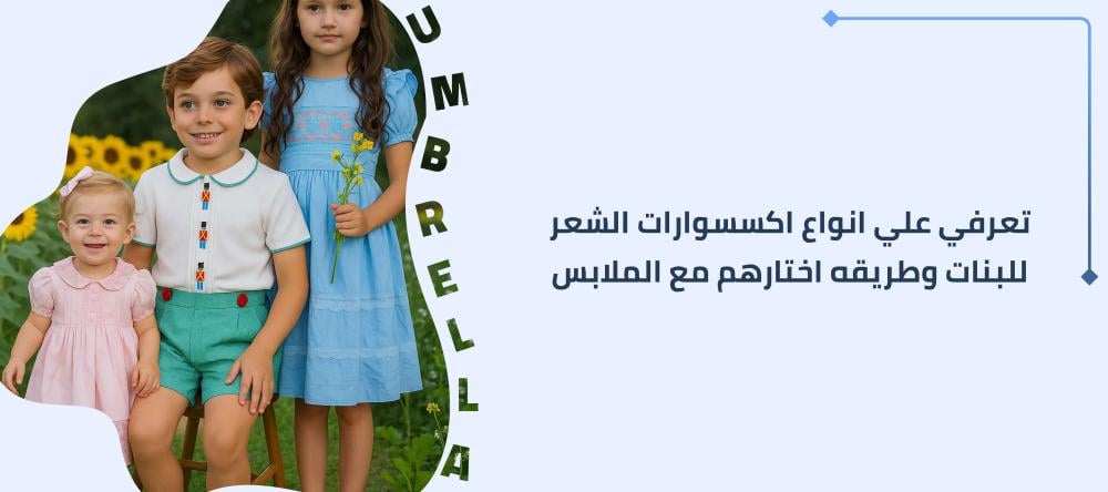 تعرفى علي انواع اكسسوارات الشعر للبنات وطريقه اختيارهم مع الملابس
