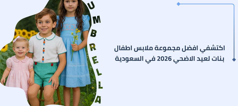 اكتشفي افضل مجموعة ملابس اطفال بنات للعيد الاضحي 2026 في السعودية