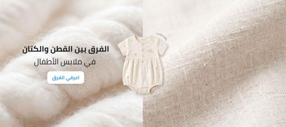 الفرق بين القطن والكتان في ملابس الأطفال والمواليد من حيث النعومة والت