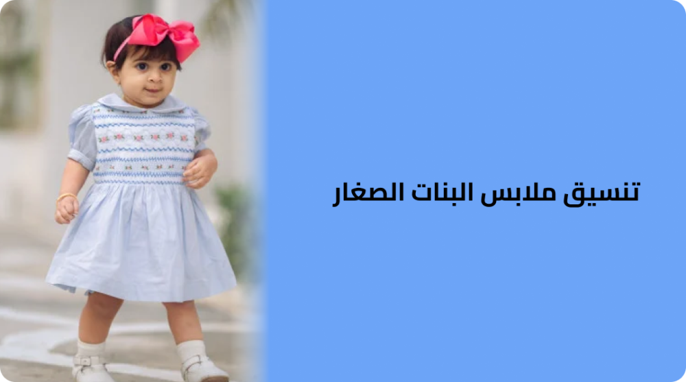 تنسيق ملابس البنات الصغار