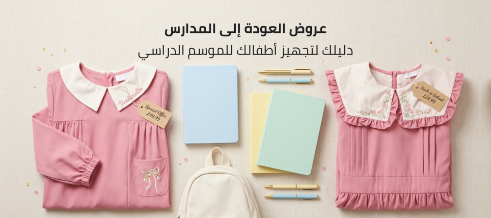 عروض العودة إلى المدارس: دليلك لتجهيز أطفالك للموسم الدراسي