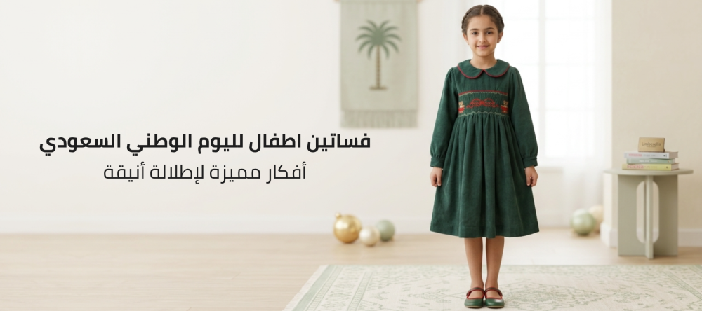 فساتين اطفال لليوم الوطني السعودي: أفكار مميزة لإطلالة أنيقة