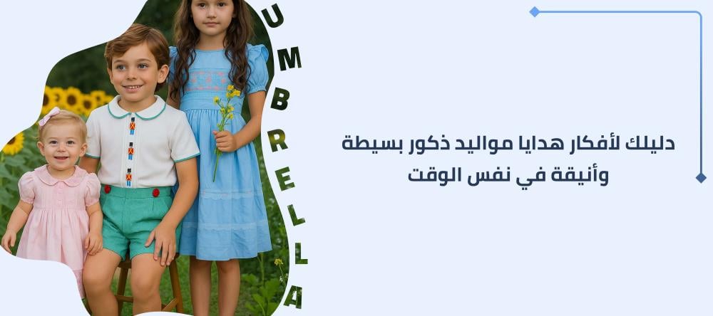 دليلك لأفكار هدايا مواليد ذكور بسيطة وأنيقة في نفس الوقت