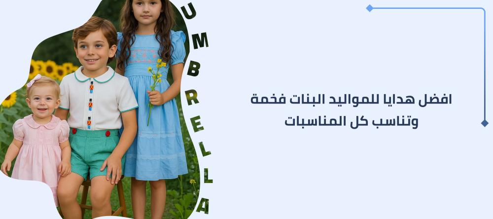 افضل هدايا للمواليد البنات فخمة وتناسب كل المناسبات