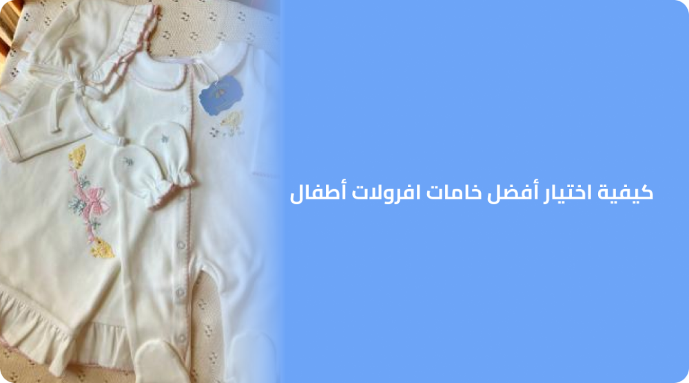 كيفية اختيار أفضل خامات افرولات اطفال