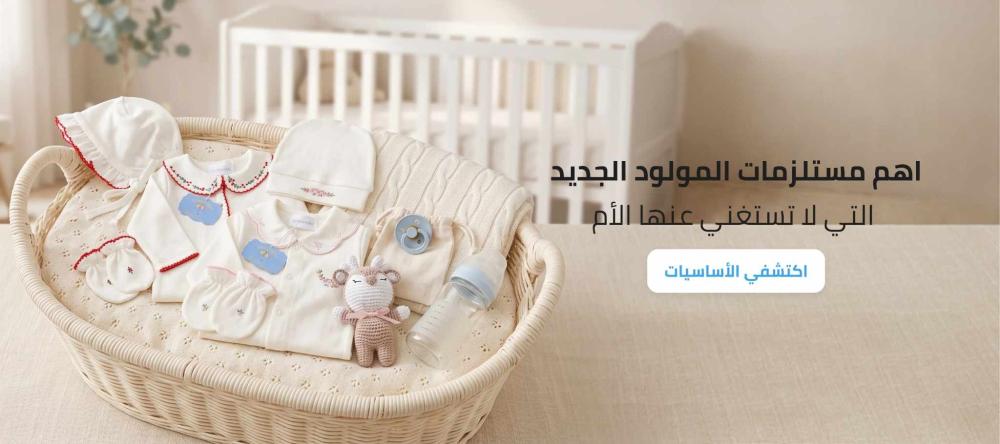 اهم مستلزمات المولود الجديد تشمل ملابس مواليد قطنية وأدوات العناية وتج