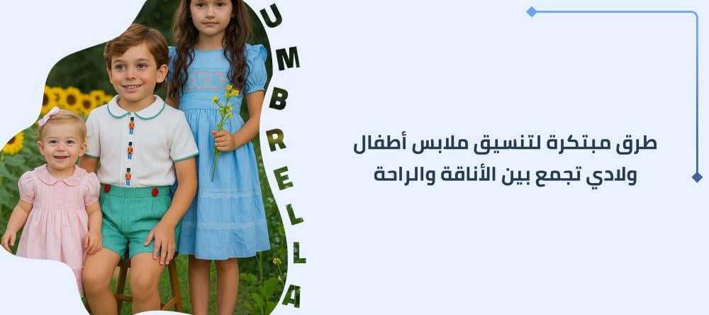 طرق مبتكرة لتنسيق ملابس أطفال ولادي تجمع بين الأناقة والراحة