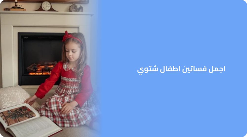 اجمل فساتين اطفال شتوي