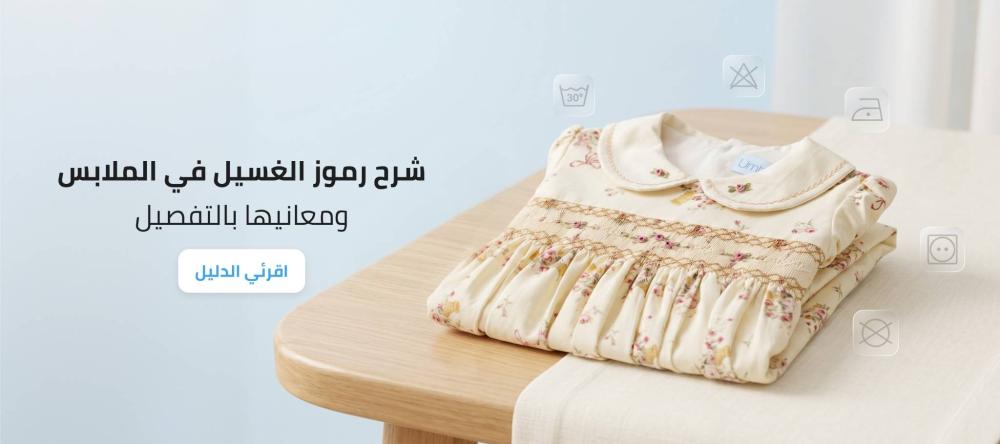 شرح رموز الغسيل في الملابس ومعانيها بالتفصيل