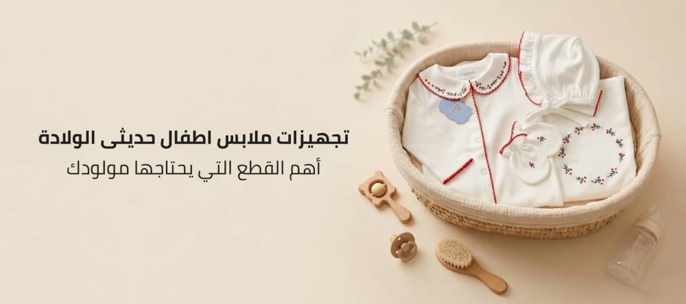 تجهيزات ملابس اطفال حديثى الولادة: أهم القطع التي يحتاجها مولودك