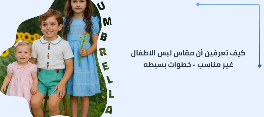 كيف تعرفين أن مقاس لبس الاطفال غير مناسب-خطوات بسيطه