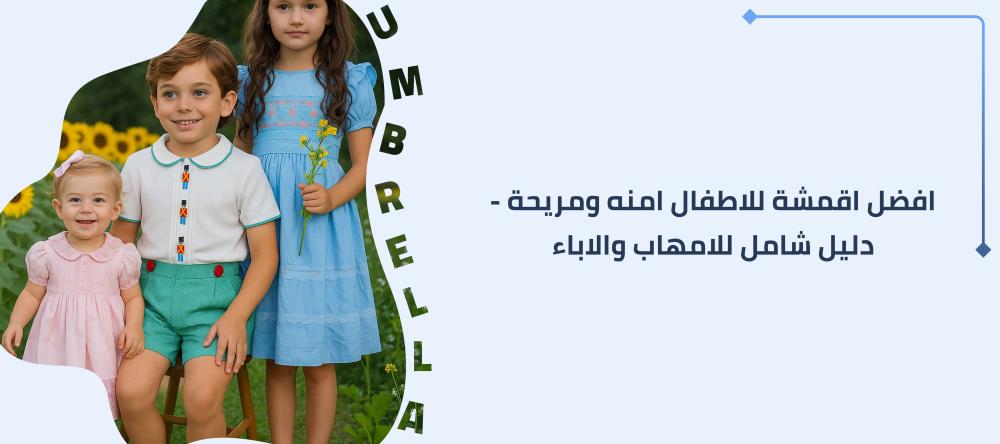 افضل اقمشة للاطفال امنه ومريحة -دليل شامل للامهاب والاباء