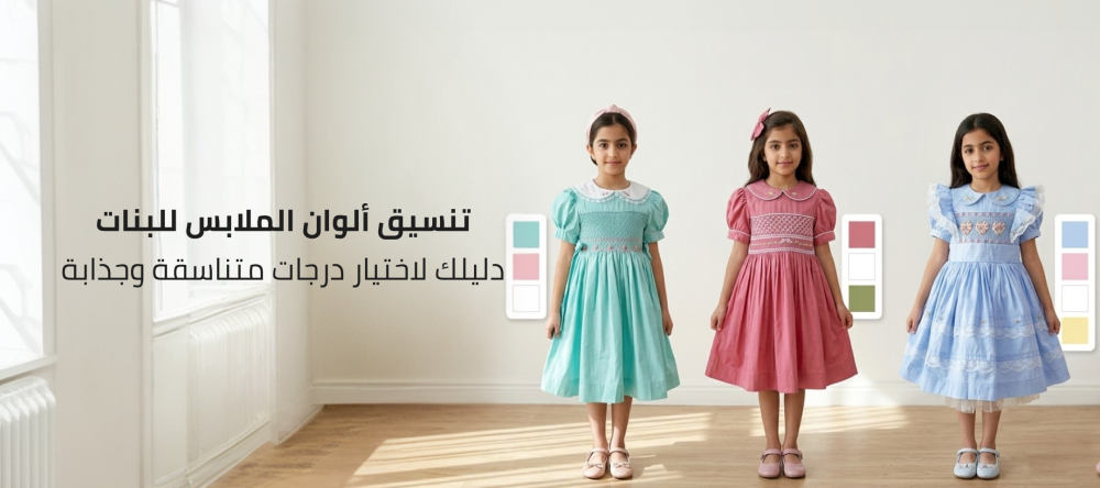 كيفية تناسق الالوان في الملابس للبنات؟ افكارسهلة لإطلالات أنيقة