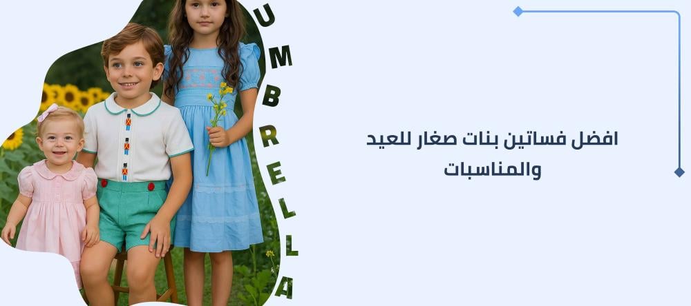 تسوقي افضل فساتين بنات صغار للعيد والمناسبات تناسبهم