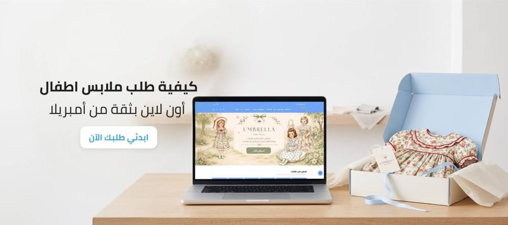 أم تتسوق ملابس أطفال أونلاين وتختار المقاس المناسب والخامات القطنية لط