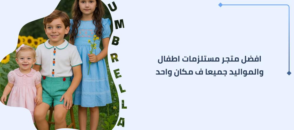 افضل متجر مستلزمات اطفال والمواليد جميعا ف مكان واحد