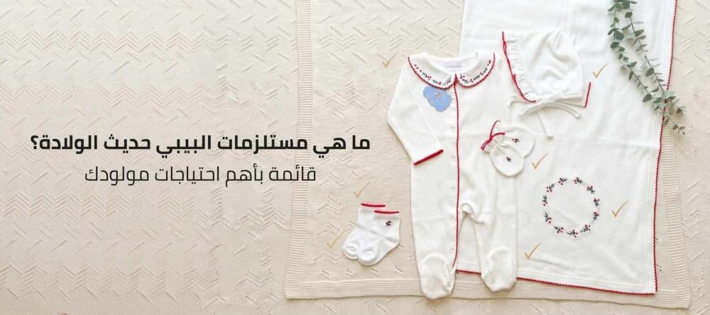 ما هي مستلزمات البيبي حديث الولادة