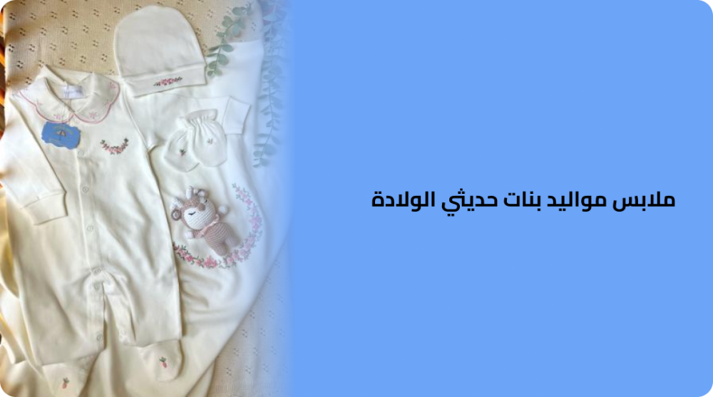 ملابس مواليد بنات حديثي الولادة