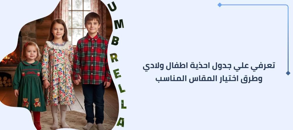 تعرفي علي جدول احذية اطفال ولادي وطرق اختيار المقاس المناسب