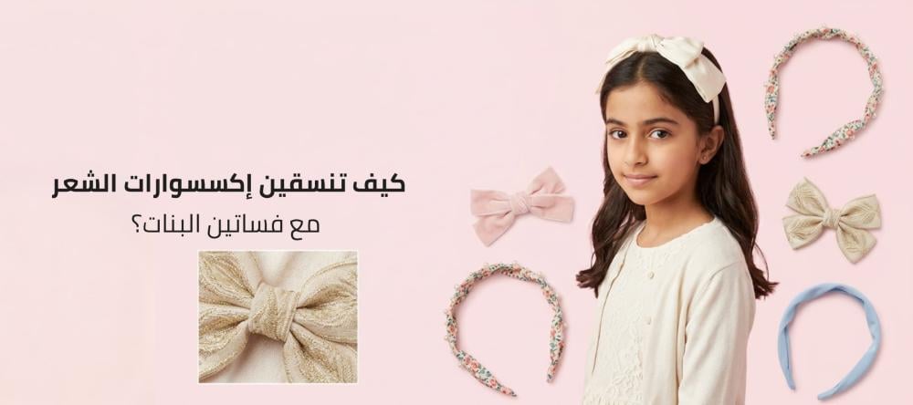 كيف تنسقين إكسسوارات الشعر مع فساتين البنات