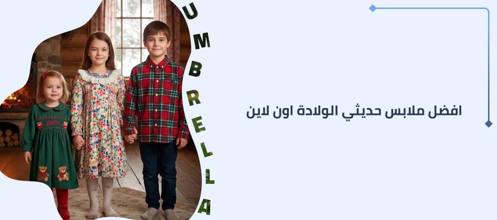 افضل ملابس حديثي الولادة اون لاين