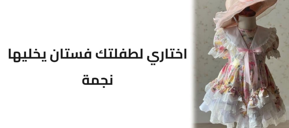 فستان طفلتك لمسة من الزمن الجميل