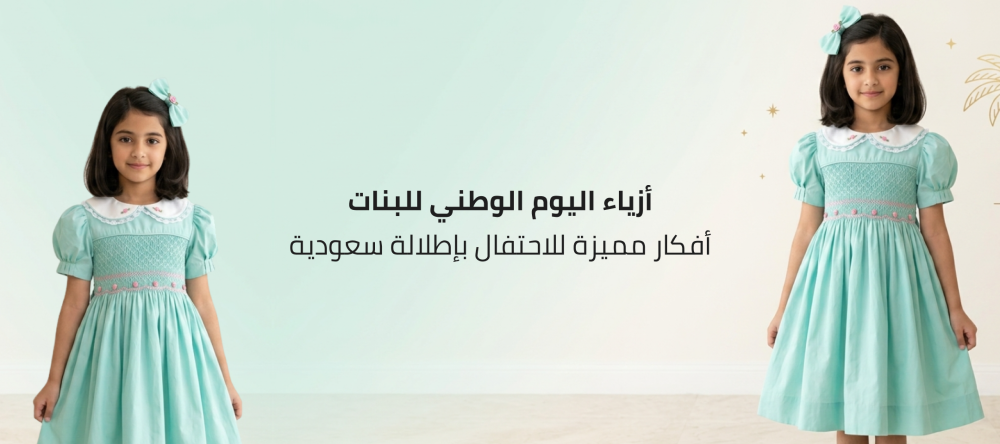 أزياء اليوم الوطني للبنات: أفكار مميزة للاحتفال بإطلالة سعودية