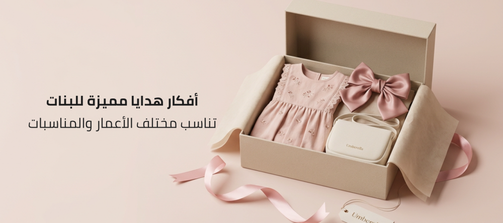 أفكار هدايا مميزة للبنات تناسب مختلف الأعمار والمناسبات