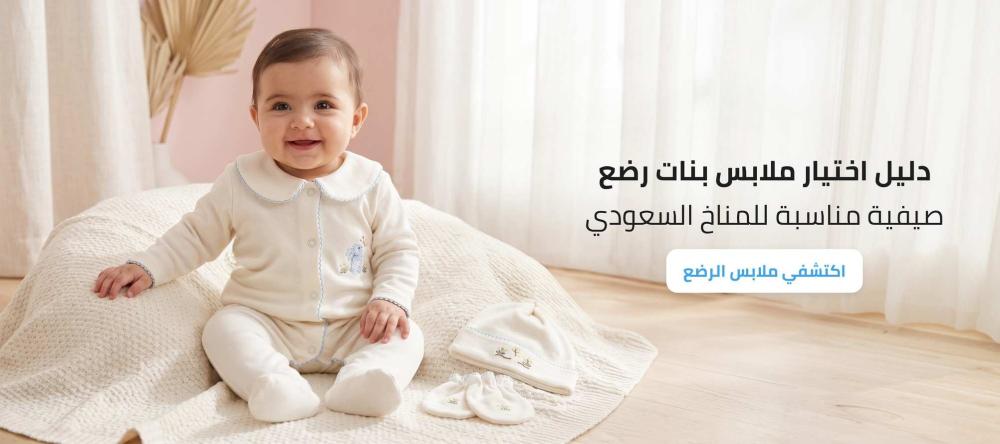 دليل اختيار ملابس بنات رضع صيفية مناسبة للمناخ السعودي
