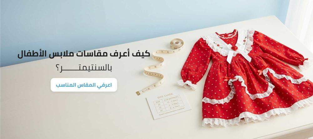كيف أعرف مقاسات ملابس الأطفال بالسنتيمتر؟