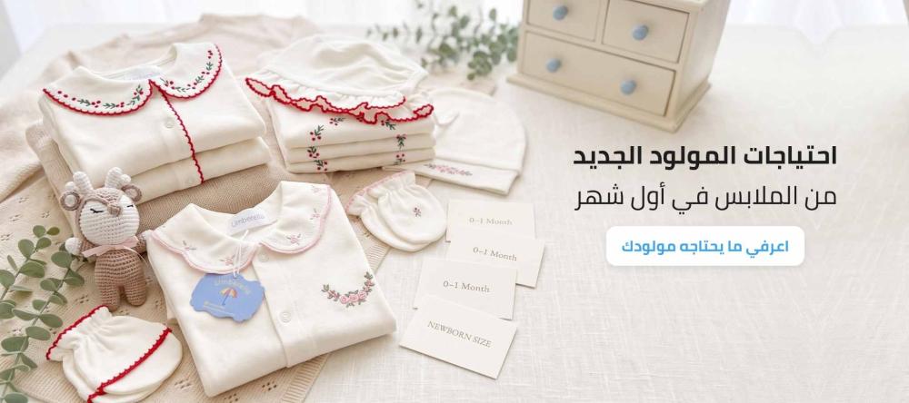 احتياجات المولود الجديد من الملابس مع أطقم مواليد قطنية مريحة