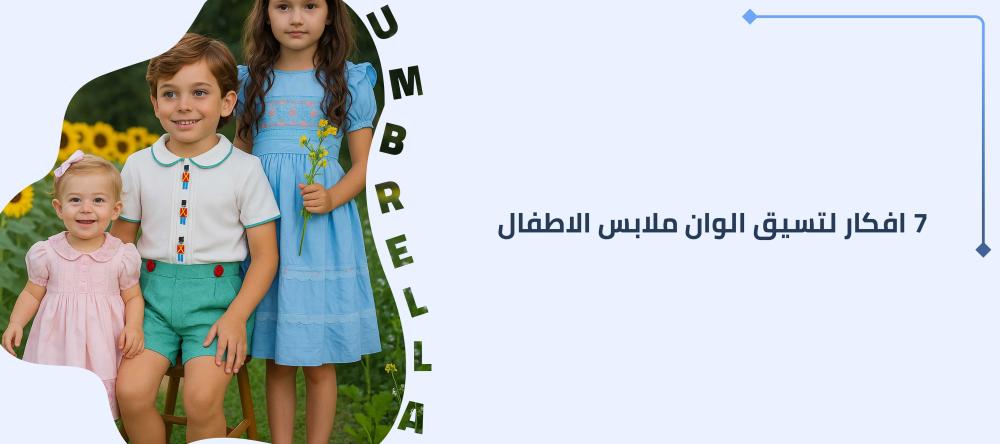 7 افكار لتسيق الوان ملابس الاطفال -اكتشفيها من متجر امبريلا
