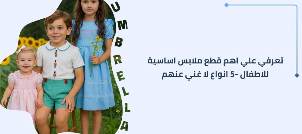 تعرفي علي اهم قطع ملابس اساسية للاطفال -5 انواع لا غنى عنهم