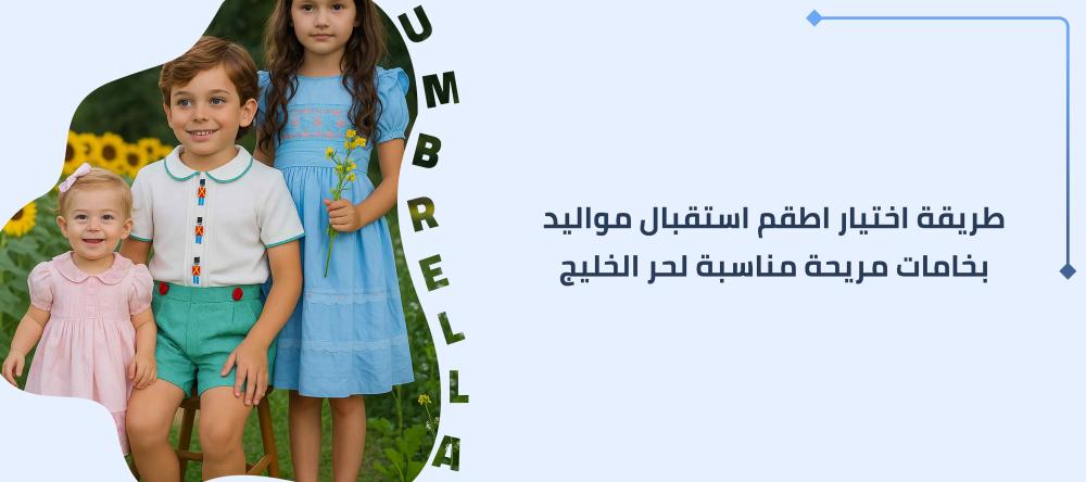 طريقة اختيار اطقم استقبال مواليد بخامات مريحة مناسبة لحر الخليج