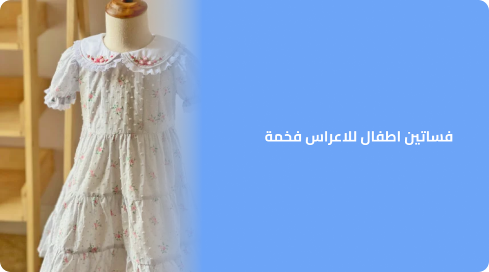 فساتين اطفال للاعراس فخمة