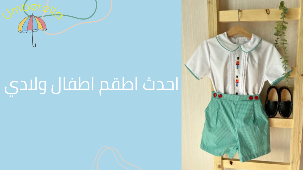 احدث اطقم اطفال ولادي