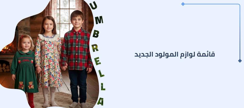 قائمة لوازم المولود الجديد