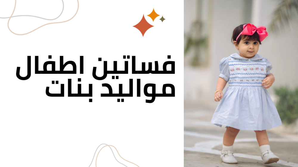 فساتين اطفال مواليد بنات