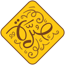 صرة