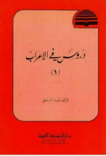 دروس في الإعراب